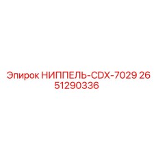 НИППЕЛЬ-CDX-7029 2651290336 Epiroc