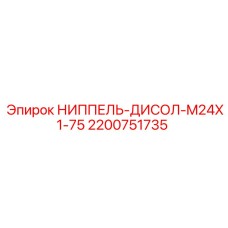 2200751735 НИППЕЛЬ-ДИСОЛ-M24X1-75 Epiroc