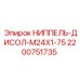 2200751735 НИППЕЛЬ-ДИСОЛ-M24X1-75 Epiroc
