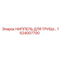 1624007700 НИППЕЛЬ ДЛЯ ТРУБЫ Epiroc