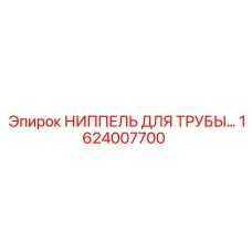 1624007700 НИППЕЛЬ ДЛЯ ТРУБЫ Epiroc