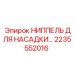 2235552016 НИППЕЛЬ ДЛЯ НАСАДКИ Epiroc
