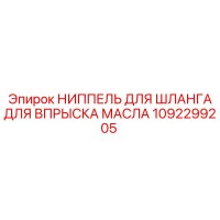 1092299205 НИППЕЛЬ ДЛЯ ШЛАНГА ДЛЯ ВПРЫСКА МАСЛА Epiroc