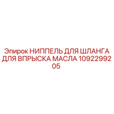 1092299205 НИППЕЛЬ ДЛЯ ШЛАНГА ДЛЯ ВПРЫСКА МАСЛА Epiroc