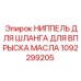 1092299205 НИППЕЛЬ ДЛЯ ШЛАНГА ДЛЯ ВПРЫСКА МАСЛА Epiroc