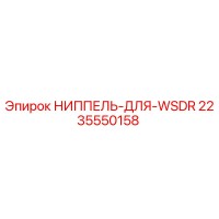 2235550158 НИППЕЛЬ-ДЛЯ-WSDR Epiroc