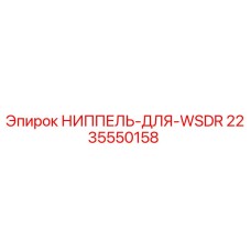 2235550158 НИППЕЛЬ-ДЛЯ-WSDR Epiroc