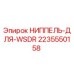 2235550158 НИППЕЛЬ-ДЛЯ-WSDR Epiroc