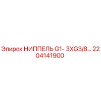 2204141900 НИППЕЛЬ G1-3XG3/8… Epiroc