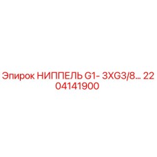 2204141900 НИППЕЛЬ G1-3XG3/8… Epiroc
