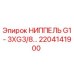 2204141900 НИППЕЛЬ G1-3XG3/8… Epiroc