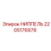 Фото ниппеля Epiroc 2205176978