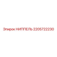 2205722230 НИППЕЛЬ Epiroc