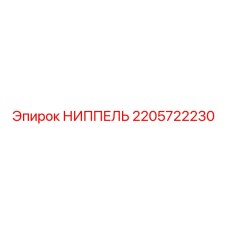 Фото ниппеля Epiroc 2205722230 для соединения труб
