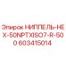 603415014 НИППЕЛЬ-HEX-50NPTXISO7-R-500 Epiroc