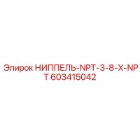 603415042 НИППЕЛЬ-NPT-3-8-X-NPT Epiroc