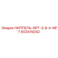 603415042 НИППЕЛЬ-NPT-3-8-X-NPT Epiroc