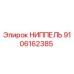 9106162385 НИППЕЛЬ Epiroc