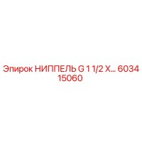 603415060 НИППЕЛЬ G 1 1/2 X… Epiroc