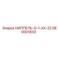 580001833 НИППЕЛЬ-G-1-AX-22 Epiroc
