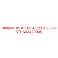 603420009 НИППЕЛЬ-G-250XG-125-STL Epiroc
