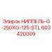603420009 НИППЕЛЬ-G-250XG-125-STL Epiroc