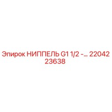 2204223638 НИППЕЛЬ G1 1/2 -… Epiroc