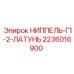 2236016900 НИППЕЛЬ-Г1-2-ЛАТУНЬ Epiroc