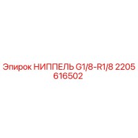 2205616502 НИППЕЛЬ G1/8-R1/8 Epiroc