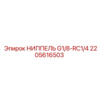 2205616503 НИППЕЛЬ G1/8-RC1/4 Epiroc