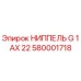 580001718 НИППЕЛЬ G 1 AX 22 Epiroc
