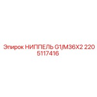2205117416 НИППЕЛЬ G1/M36X2 Epiroc