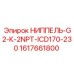 1617661800 НИППЕЛЬ-G2-К-2NPT-ICD170-230 Epiroc