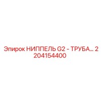 2204154400 НИППЕЛЬ G2 - ТРУБА… Epiroc