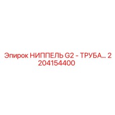 2204154400 НИППЕЛЬ G2 - ТРУБА… Epiroc
