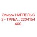 Фото трубного ниппеля Epiroc 2204154400 для промышленного применения
