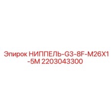 2203043300 НИППЕЛЬ-G3-8F-M26X1-5M Epiroc