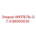 96000630 НИППЕЛЬ-G7-5 Epiroc