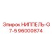 96000874 НИППЕЛЬ-G7-5 Epiroc
