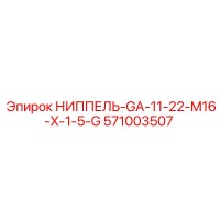 571003507 НИППЕЛЬ-GA-11-22-M16-X-1-5-G Epiroc