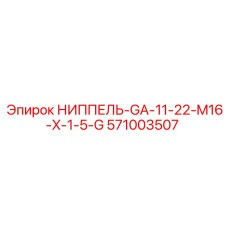 571003507 НИППЕЛЬ-GA-11-22-M16-X-1-5-G Epiroc