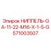 571003507 НИППЕЛЬ-GA-11-22-M16-X-1-5-G Epiroc