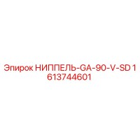 1613744601 НИППЕЛЬ-GA-90-V-SD Epiroc
