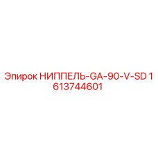 1613744601 НИППЕЛЬ-GA-90-V-SD Epiroc