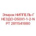 Переходник ниппель-гнездо Epiroc артикул 2811541880