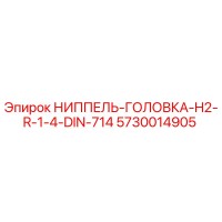 5730014905 НИППЕЛЬ-ГОЛОВКА-H2-R-1-4-DIN-714 Epiroc