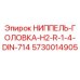 5730014905 НИППЕЛЬ-ГОЛОВКА-H2-R-1-4-DIN-714 Epiroc
