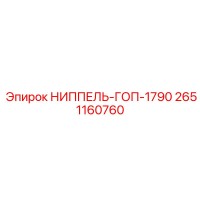 2651160760 Ниппель-ГОП-1790 Epiroc