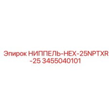 3455040101 НИППЕЛЬ-HEX-25NPTXR-25 Epiroc