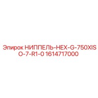 1614717000 НИППЕЛЬ-HEX-G-750XISO-7-R1-0 Epiroc